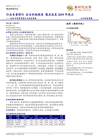2018年商贸零售行业投资策略：行业负重前行，企业积极探索，展店或是2019年亮点.pdf
