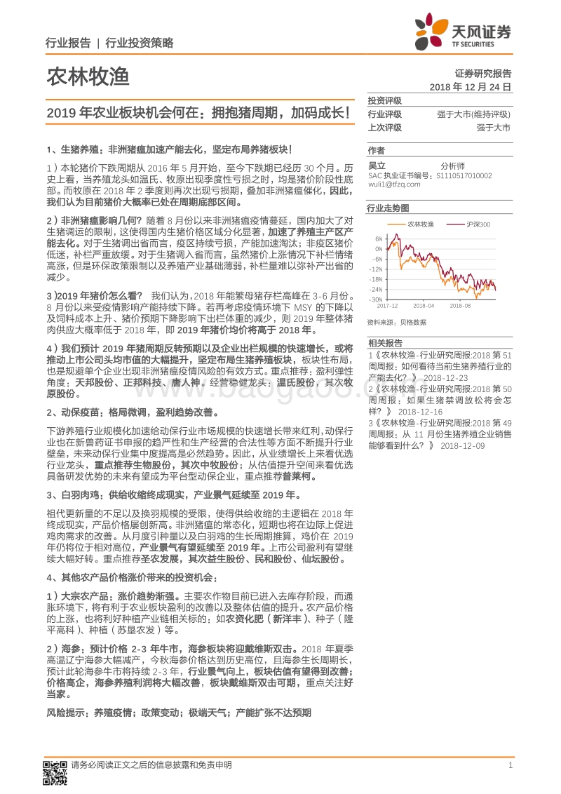 2019年农业板块机会何在：拥抱猪周期，加码成长！.pdf_第1页