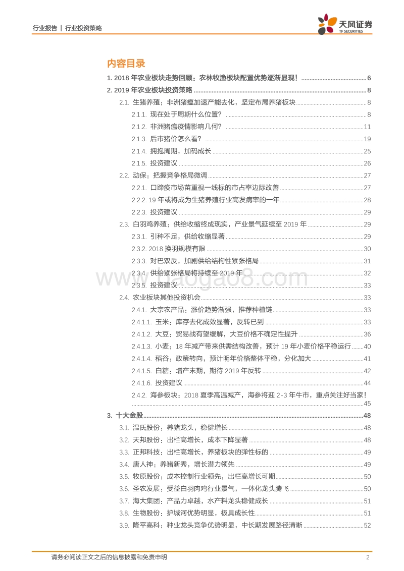 2019年农业板块机会何在：拥抱猪周期，加码成长！.pdf_第2页