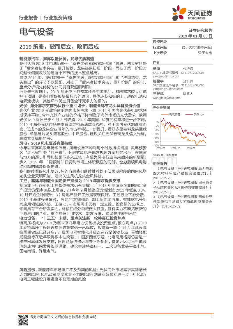 电气设备2019策略：破而后立，败而后成.pdf_第1页