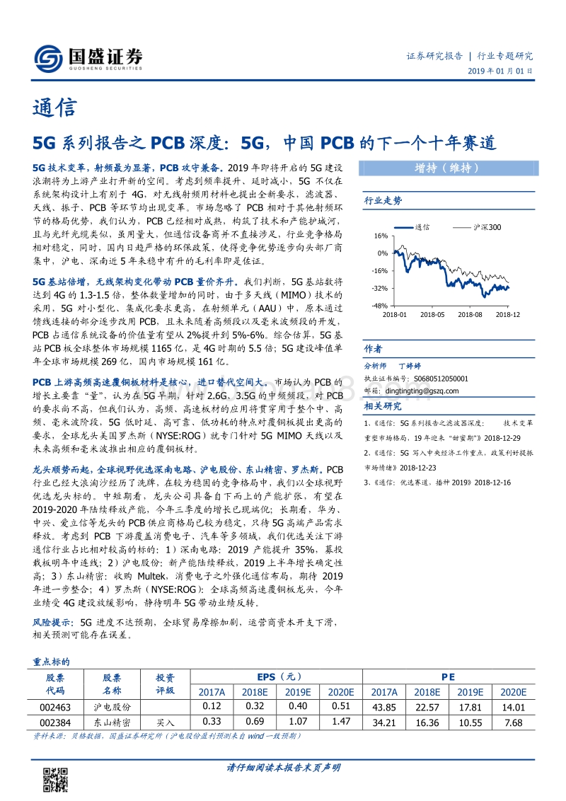 5G系列报告之PCB深度：5G，中国PCB的下一个十年赛道.pdf_第1页