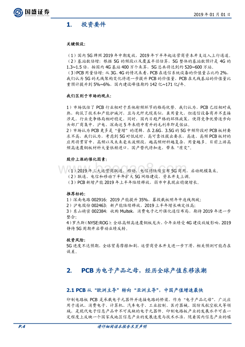 5G系列报告之PCB深度：5G，中国PCB的下一个十年赛道.pdf_第4页