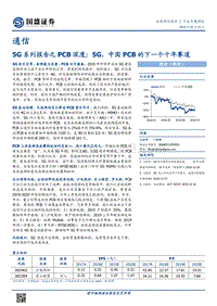 5G系列报告之PCB深度：5G，中国PCB的下一个十年赛道.pdf