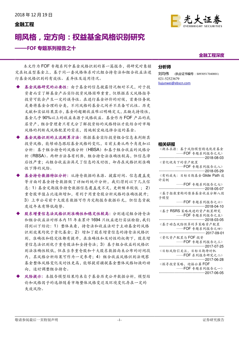 明风格，定方向：权益基金风格识别研究.pdf_第1页