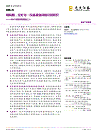 明风格，定方向：权益基金风格识别研究.pdf