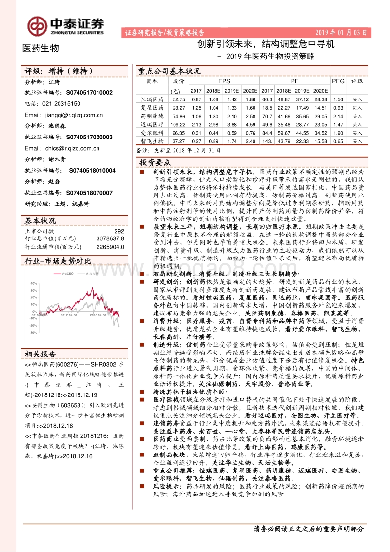 2019年医药生物行业投资策略：创新引领未来，结构调整危中寻机.pdf_第1页