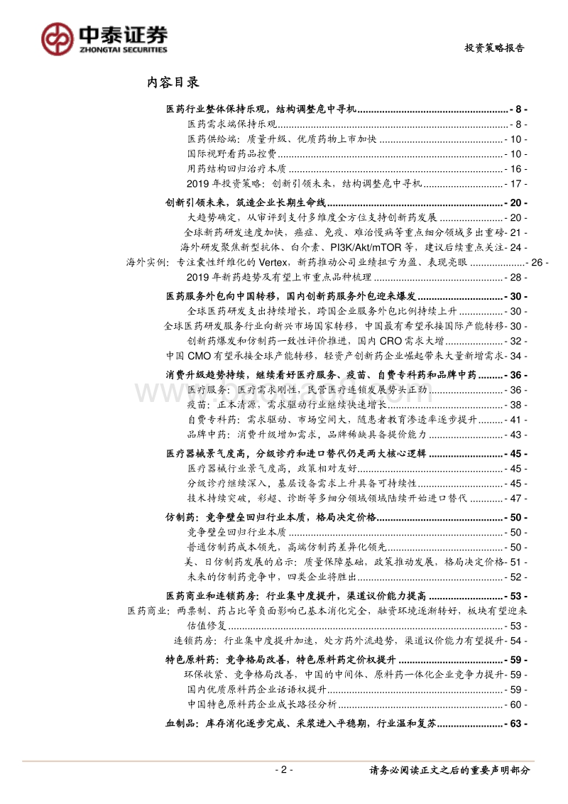2019年医药生物行业投资策略：创新引领未来，结构调整危中寻机.pdf_第2页