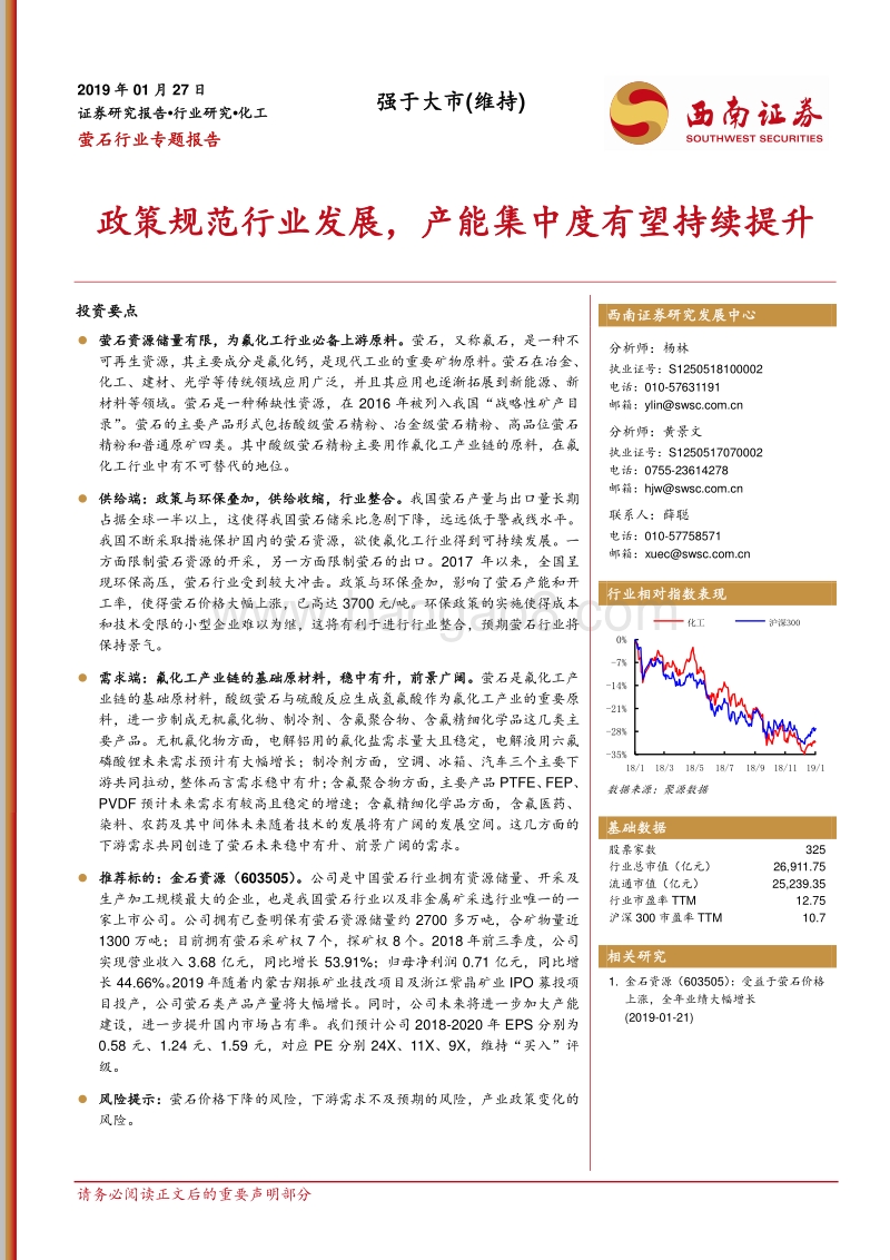 萤石行业专题报告：政策规范行业发展，产能集中度有望持续提升.pdf_第1页