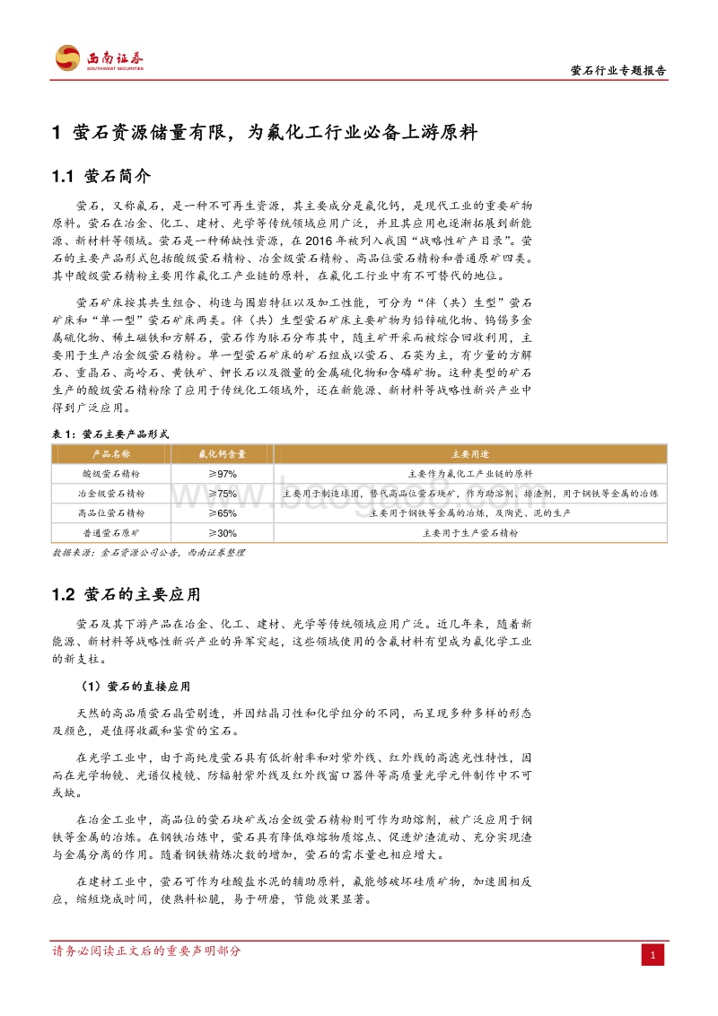 萤石行业专题报告：政策规范行业发展，产能集中度有望持续提升.pdf_第4页