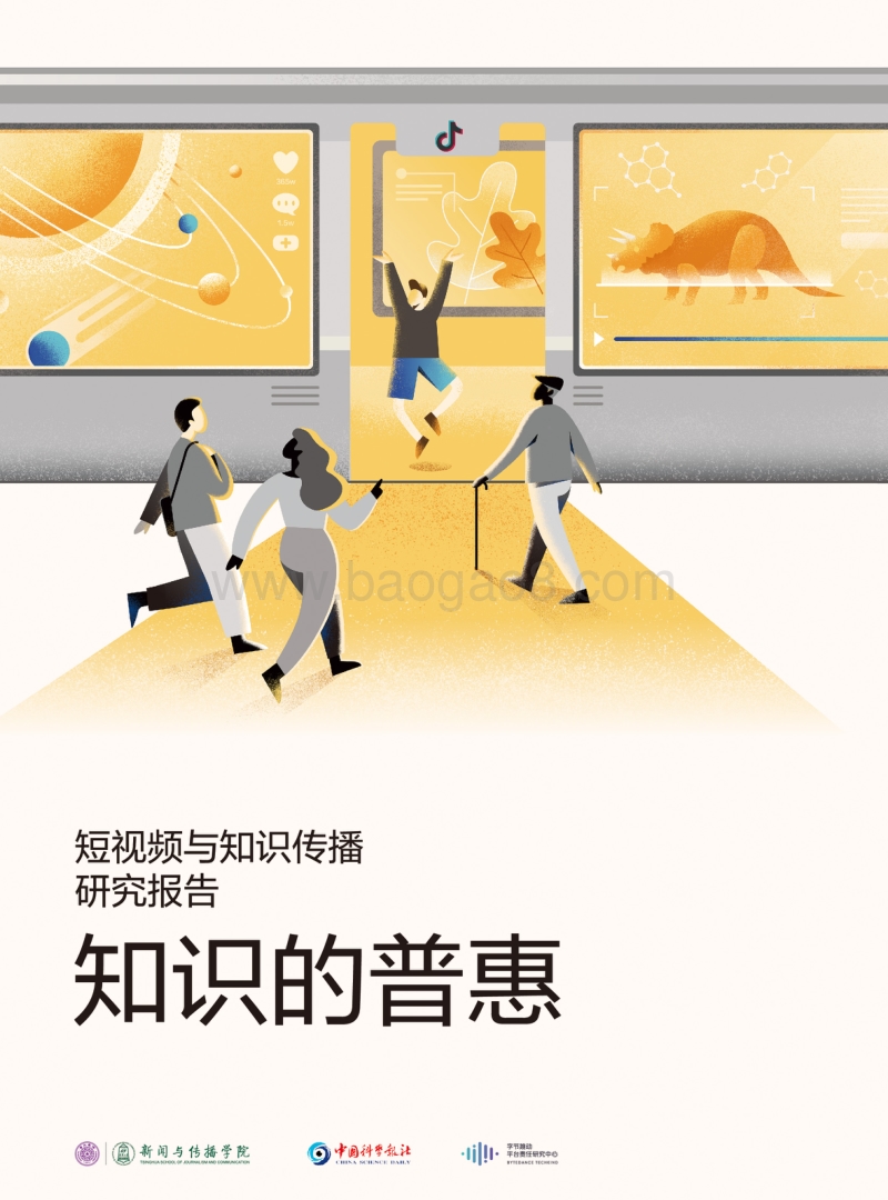 短视频与知识传播研究报告：知识的普惠.pdf_第1页