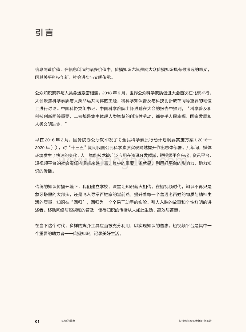 短视频与知识传播研究报告：知识的普惠.pdf_第2页