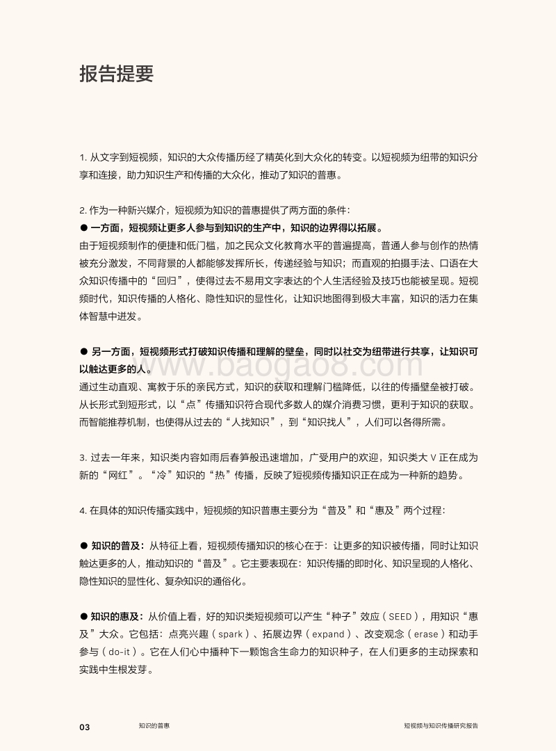 短视频与知识传播研究报告：知识的普惠.pdf_第4页