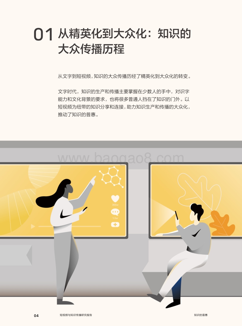 短视频与知识传播研究报告：知识的普惠.pdf_第5页