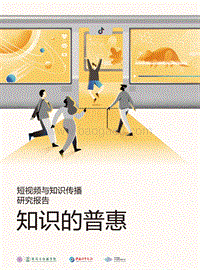 短视频与知识传播研究报告：知识的普惠.pdf