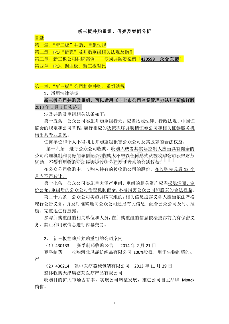 新三板并购案例.doc_第1页