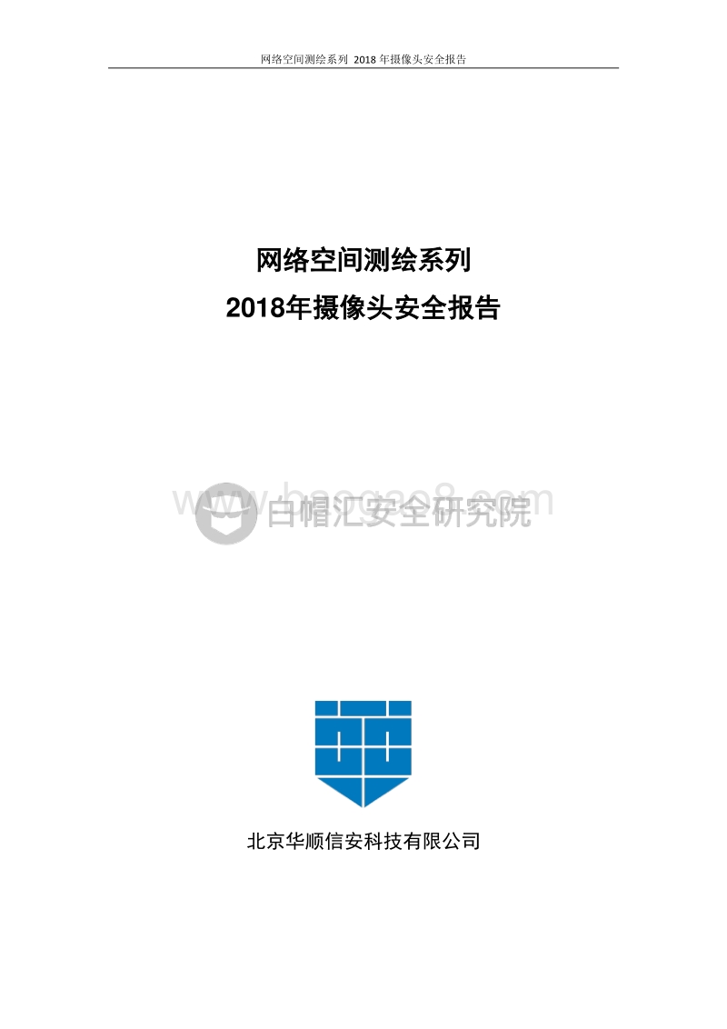 2018年摄像头安全报告：网络空间测绘系列.pdf_第1页