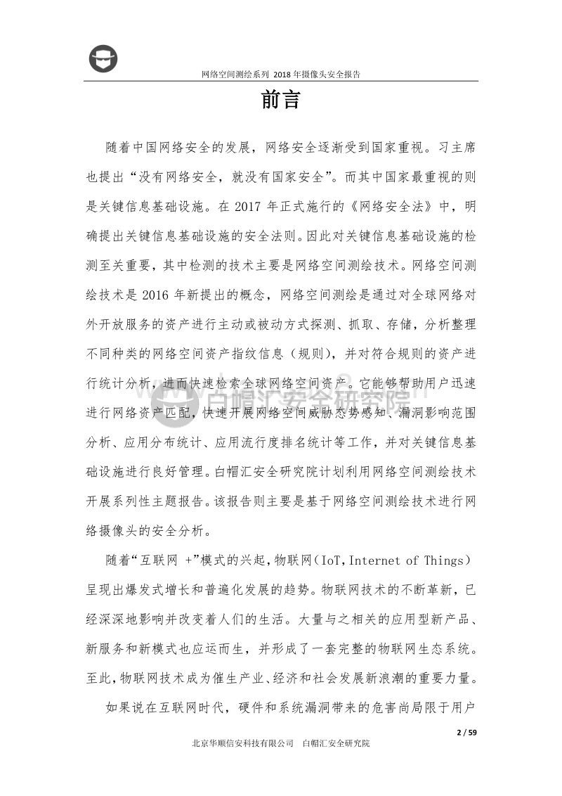 2018年摄像头安全报告：网络空间测绘系列.pdf_第2页