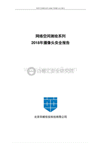 2018年摄像头安全报告：网络空间测绘系列.pdf
