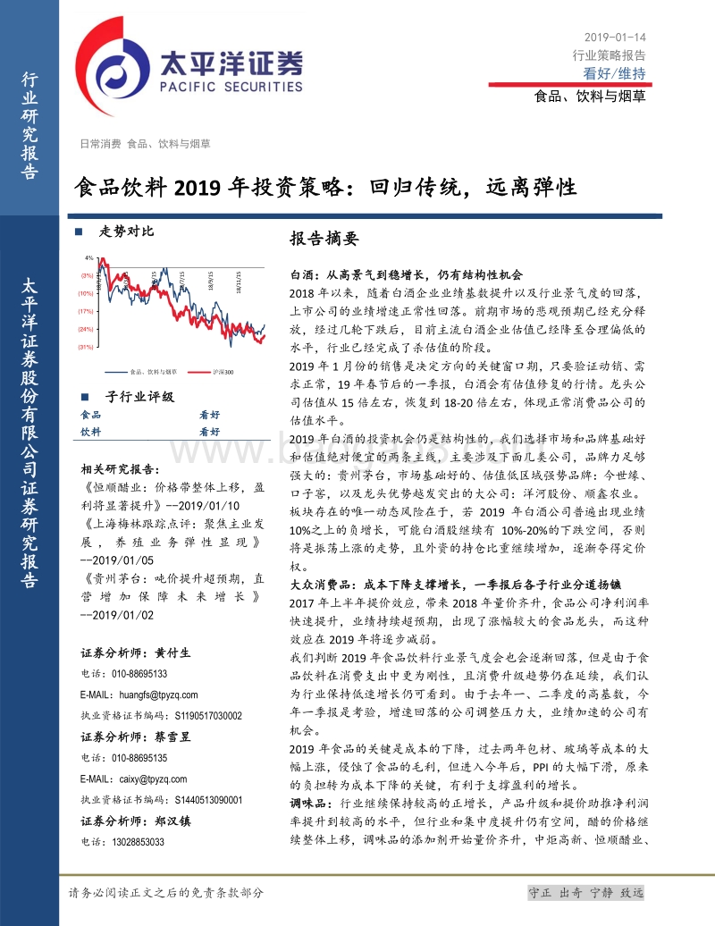 食品饮料2019年投资策略：回归传统，远离弹性.pdf_第1页