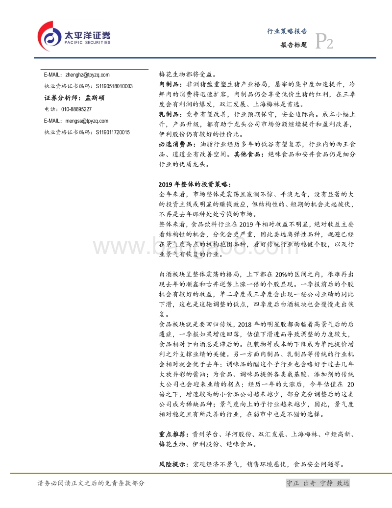 食品饮料2019年投资策略：回归传统，远离弹性.pdf_第2页