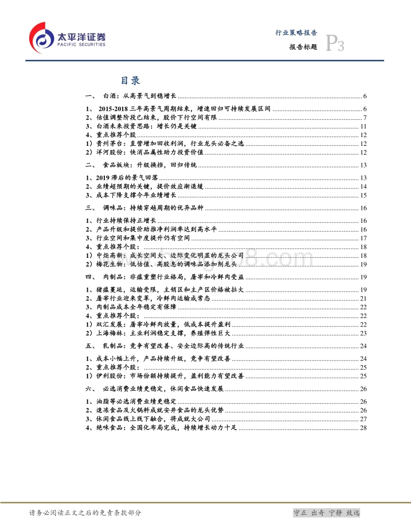 食品饮料2019年投资策略：回归传统，远离弹性.pdf_第3页