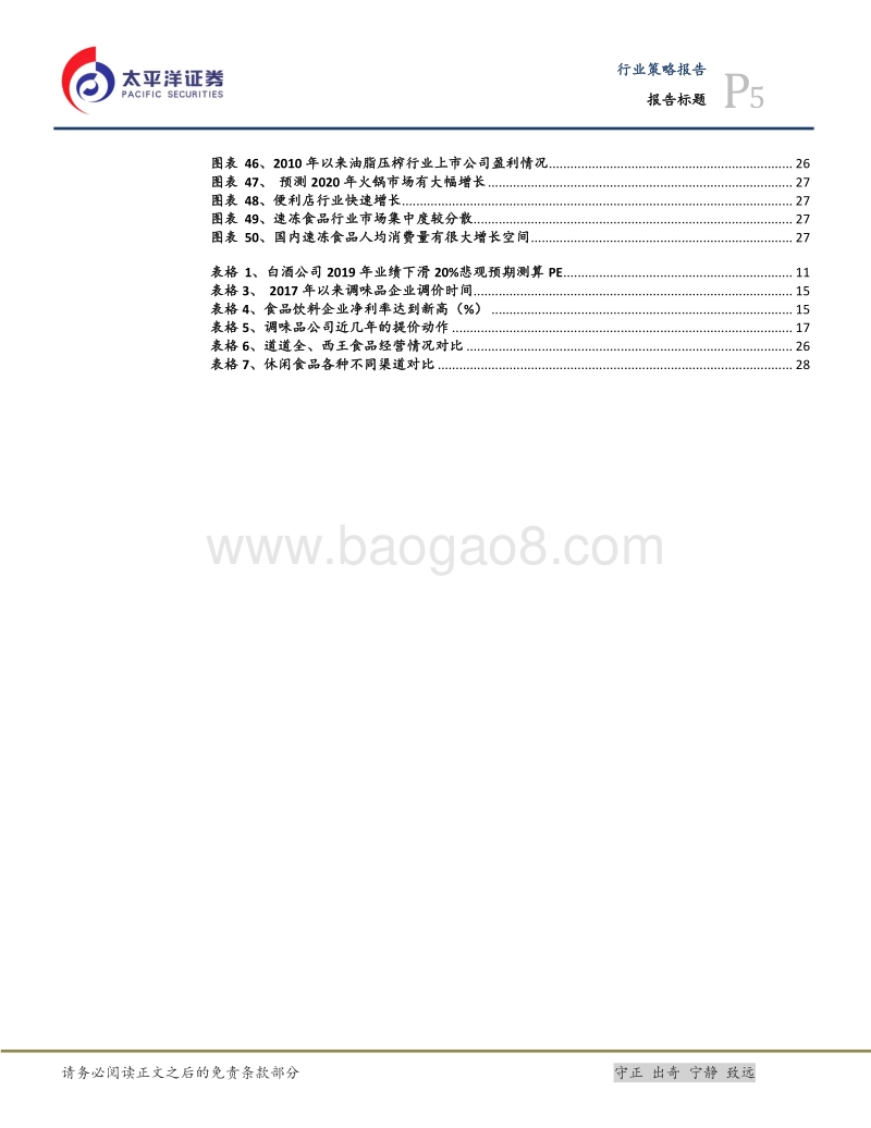 食品饮料2019年投资策略：回归传统，远离弹性.pdf_第5页