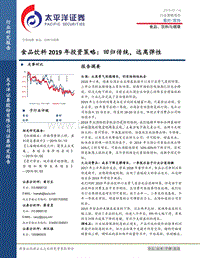食品饮料2019年投资策略：回归传统，远离弹性.pdf