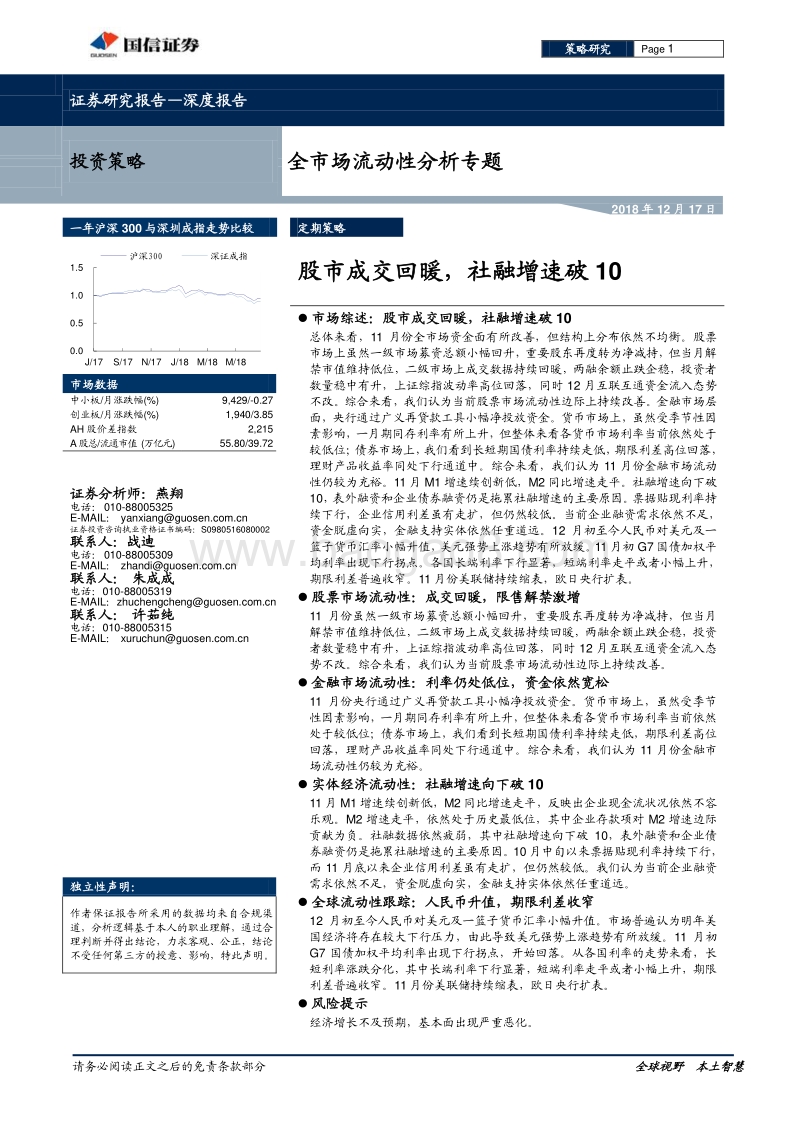 全市场流动性分析专题：股市成交回暖，社融增速破10.pdf_第1页