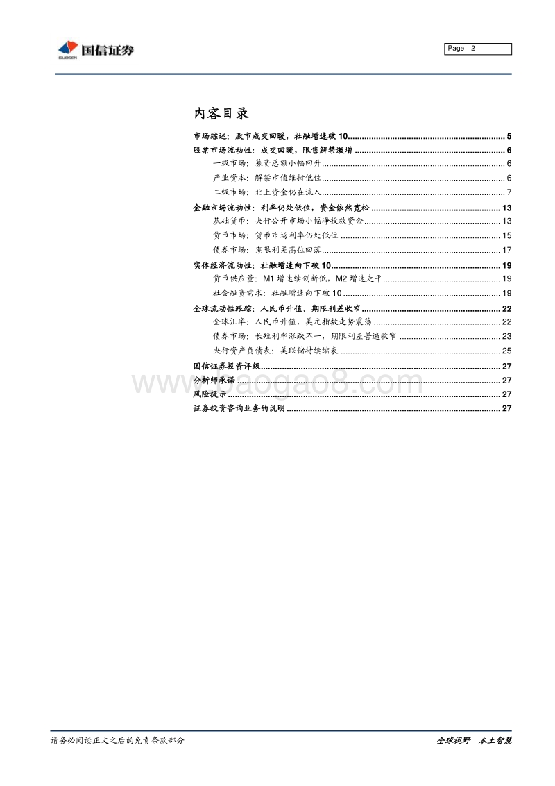 全市场流动性分析专题：股市成交回暖，社融增速破10.pdf_第2页