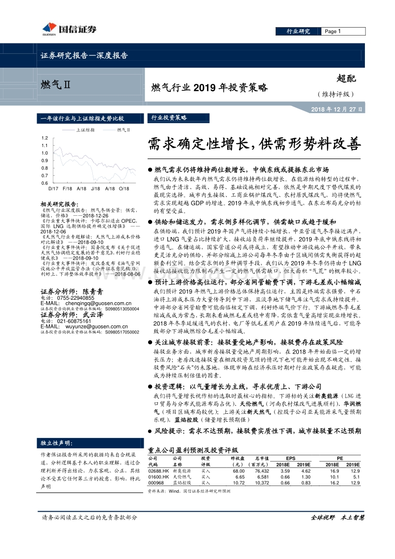 燃气行业2019年投资策略：需求确定性增长，供需形势料改善.pdf_第1页