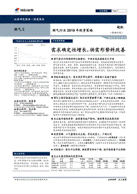 燃气行业2019年投资策略：需求确定性增长，供需形势料改善.pdf
