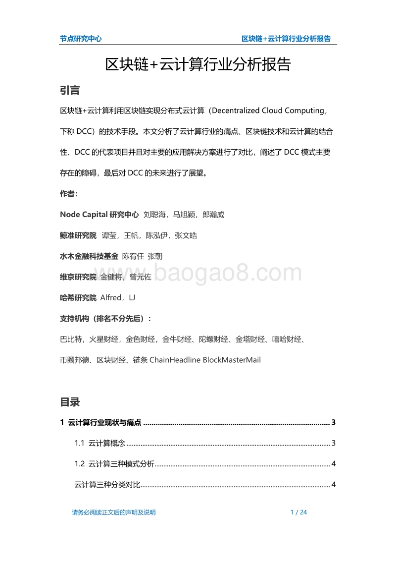区块链+云计算行业分析报告.pdf_第1页