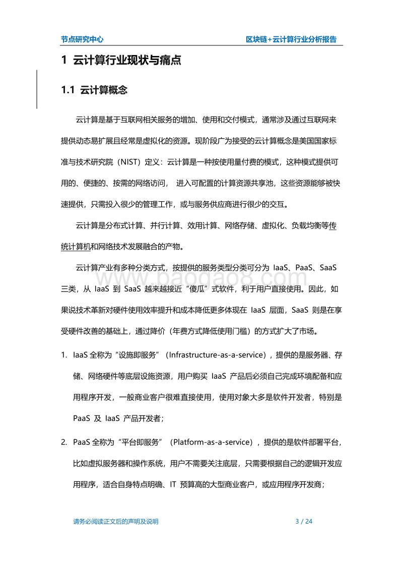 区块链+云计算行业分析报告.pdf_第3页