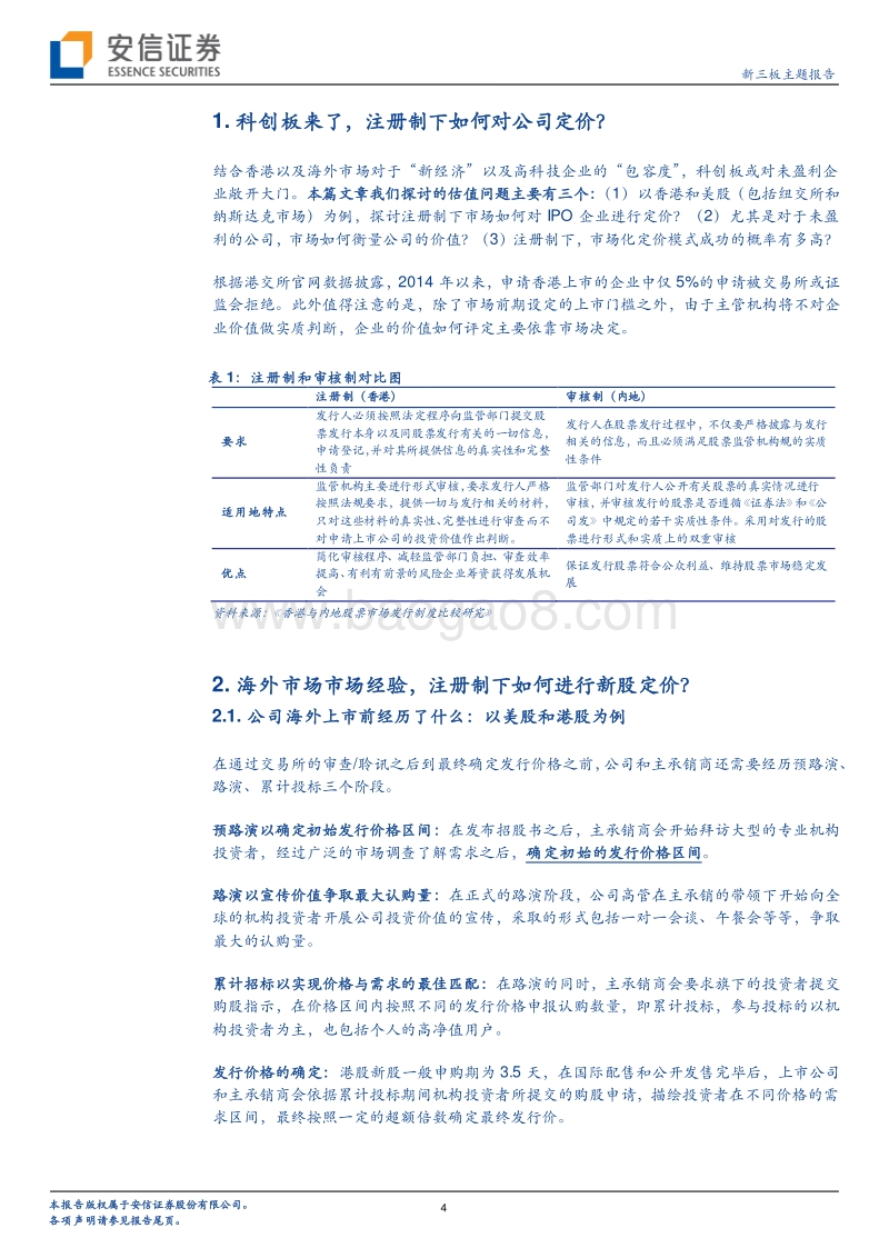 科创板专题研究系列五：科创板的新股定价思路.pdf_第4页