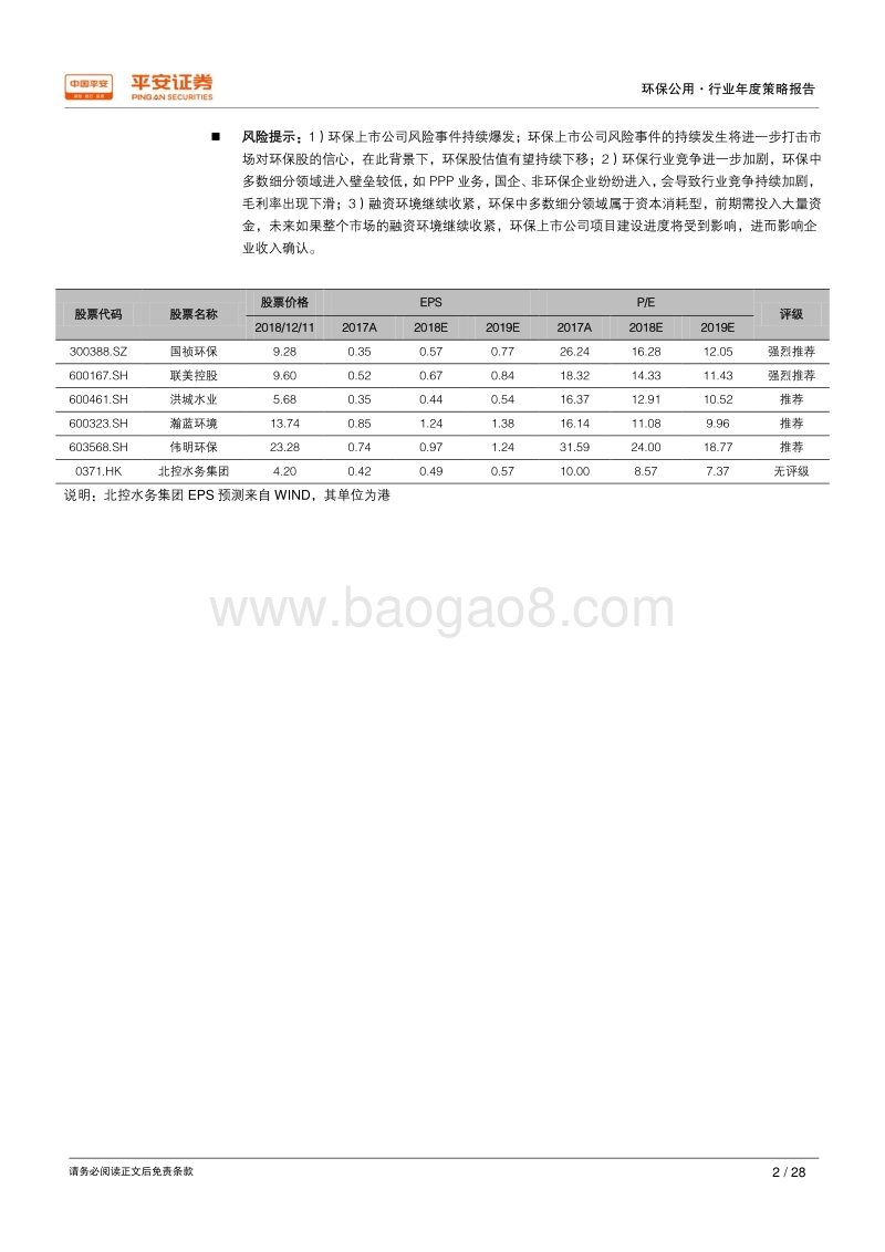 2019年环保公用行业年度策略报告：工程承压，运营雄起.pdf_第2页
