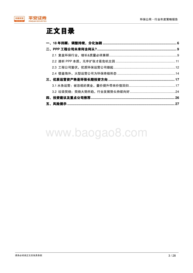 2019年环保公用行业年度策略报告：工程承压，运营雄起.pdf_第3页