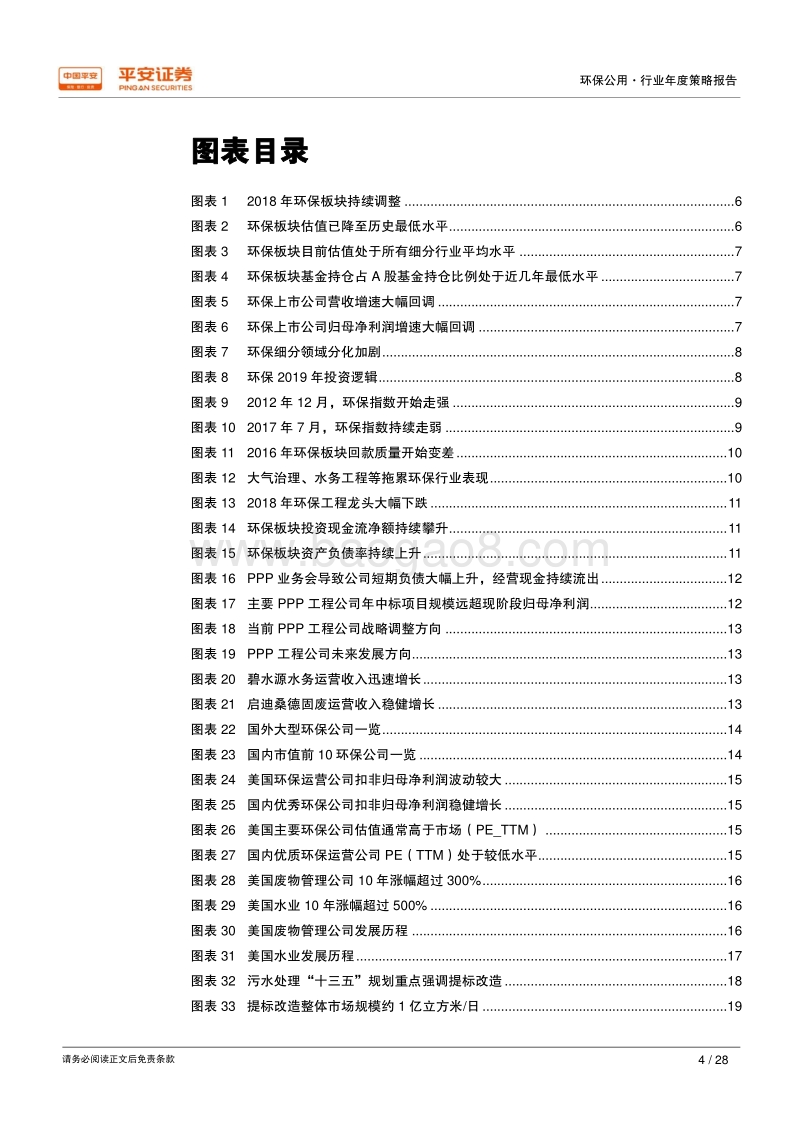 2019年环保公用行业年度策略报告：工程承压，运营雄起.pdf_第4页
