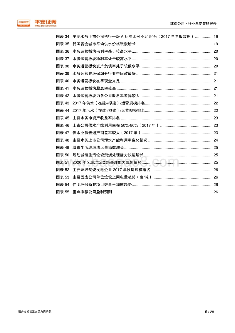 2019年环保公用行业年度策略报告：工程承压，运营雄起.pdf_第5页