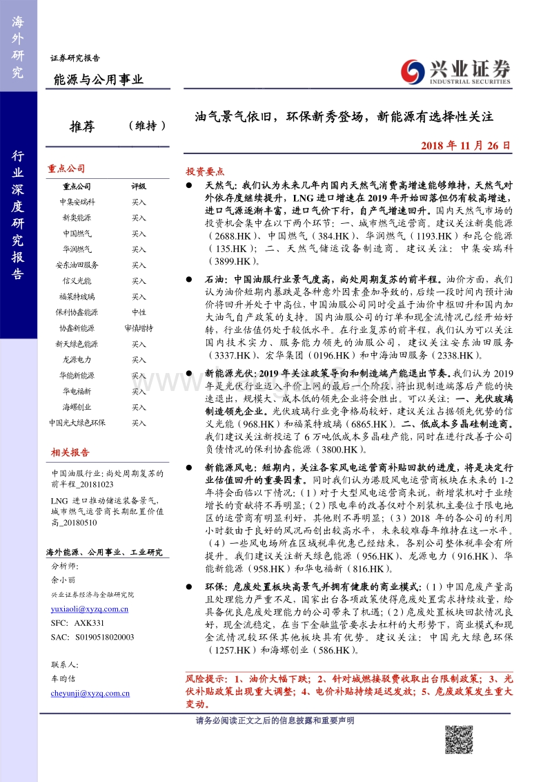 能源与公用事业：油气景气依旧，环保新秀登场，新能源有选择性关注.pdf_第1页