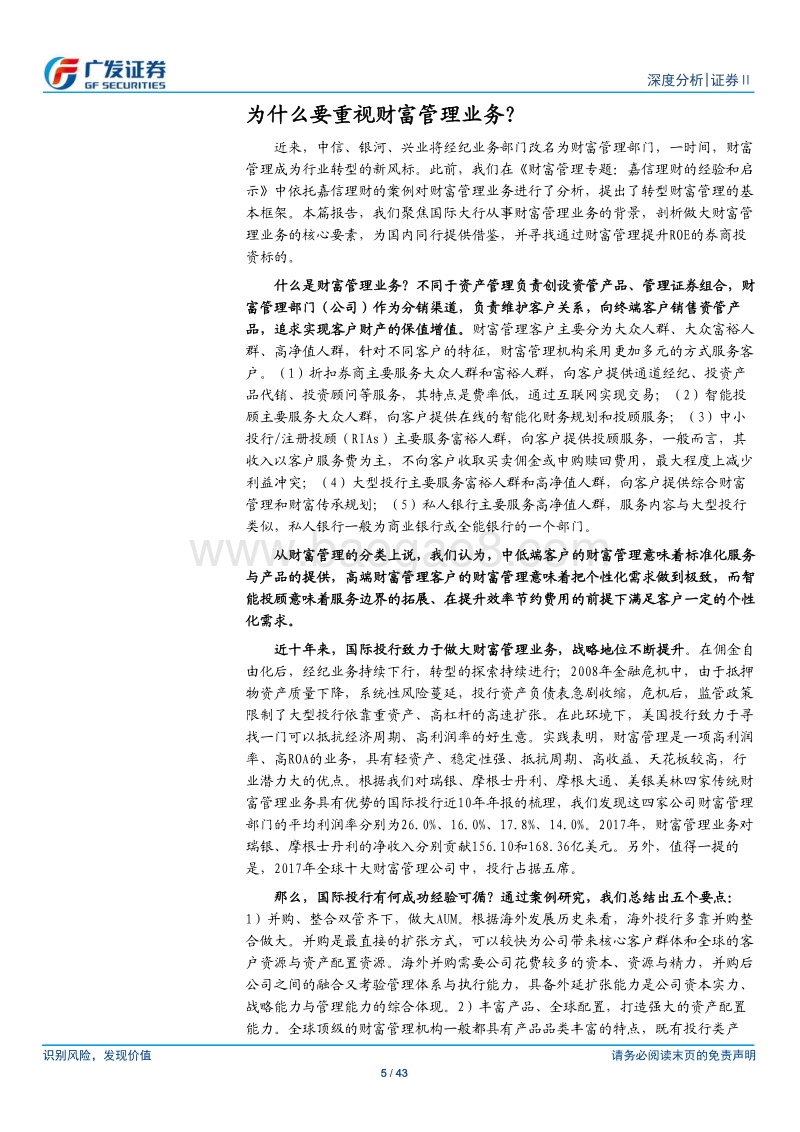 财富管理：头部券商新机遇.pdf_第5页