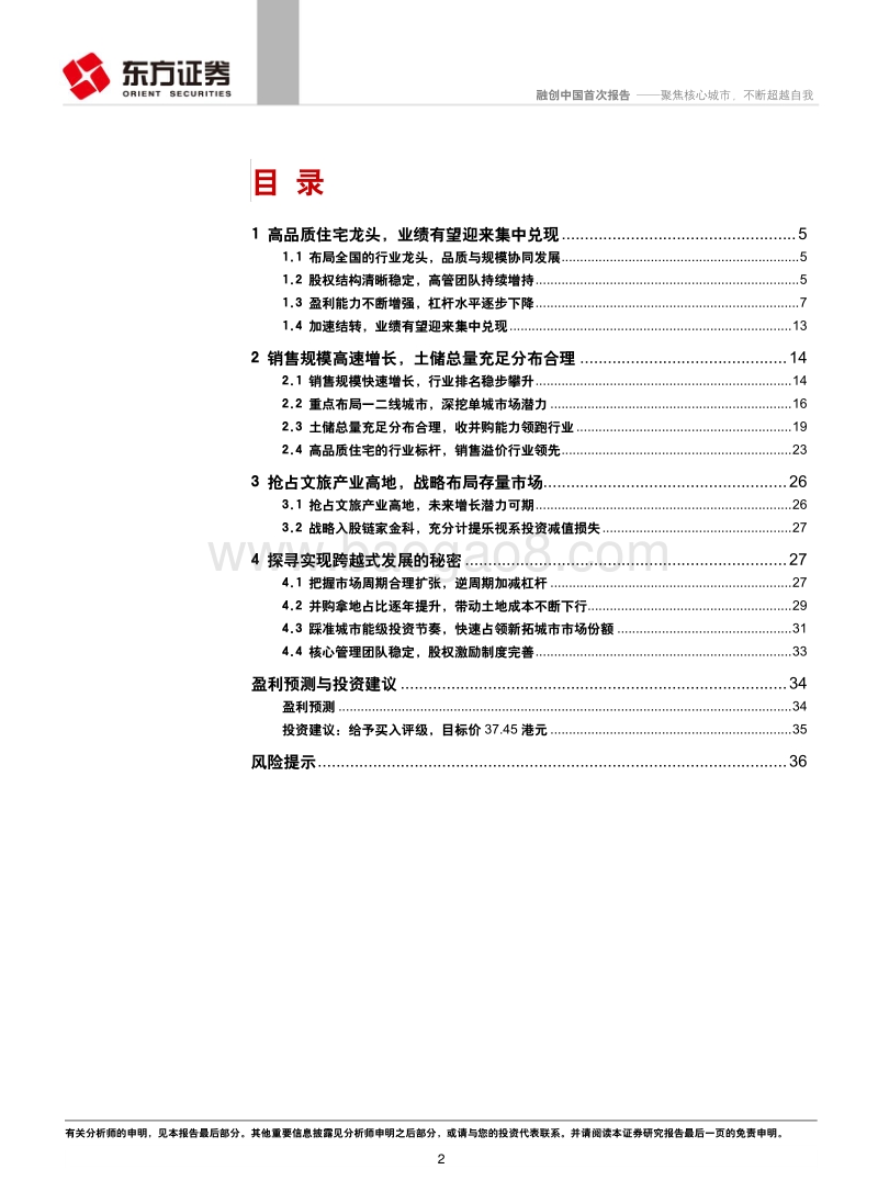 融创中国：聚焦核心城市，不断超越自我.pdf_第2页