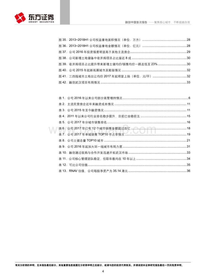融创中国：聚焦核心城市，不断超越自我.pdf_第4页