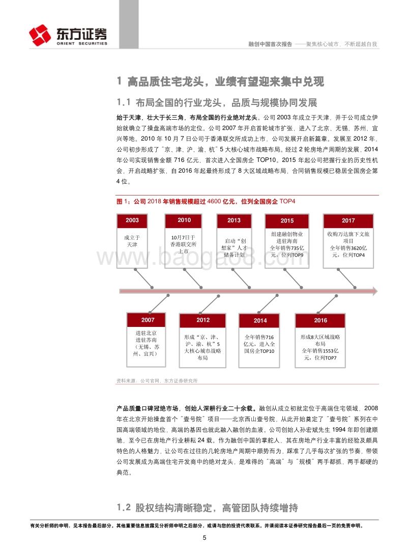 融创中国：聚焦核心城市，不断超越自我.pdf_第5页