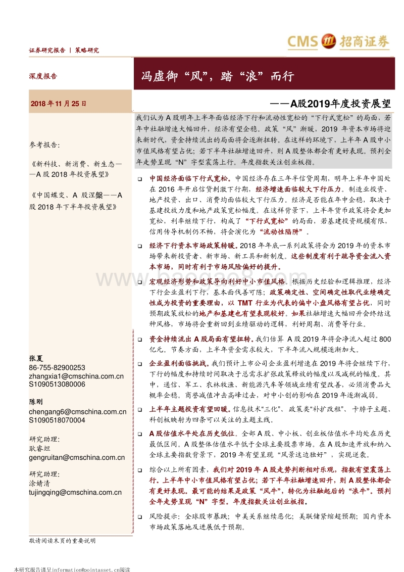 A股2019年度投资展望：冯虚御“风“，踏“浪“而行.pdf_第1页