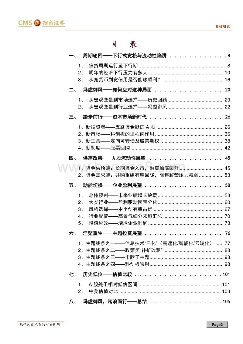 A股2019年度投资展望：冯虚御“风“，踏“浪“而行.pdf_第2页