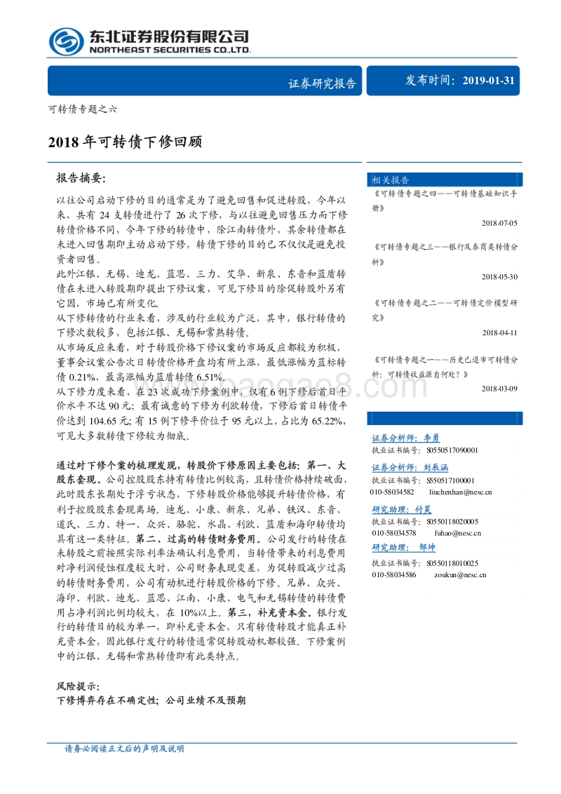 可转债专题之六：2018年可转债下修回顾.pdf_第1页