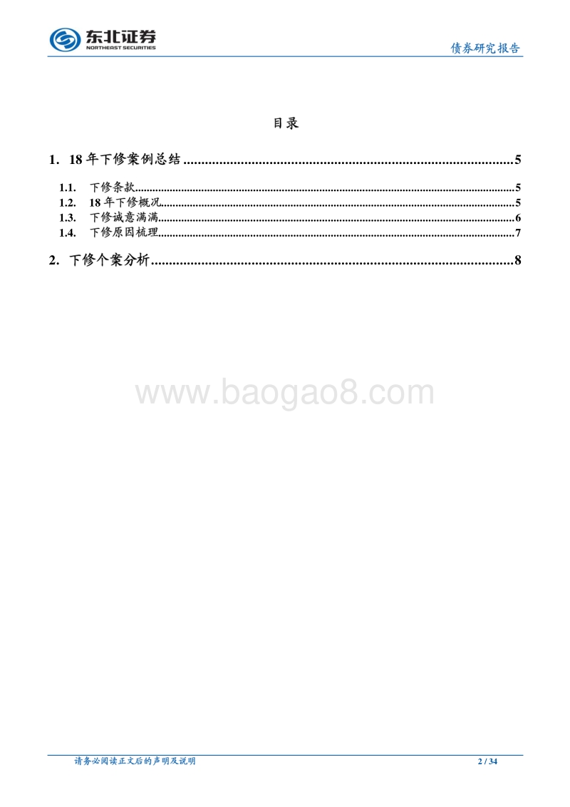 可转债专题之六：2018年可转债下修回顾.pdf_第2页