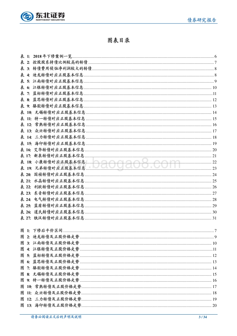 可转债专题之六：2018年可转债下修回顾.pdf_第3页