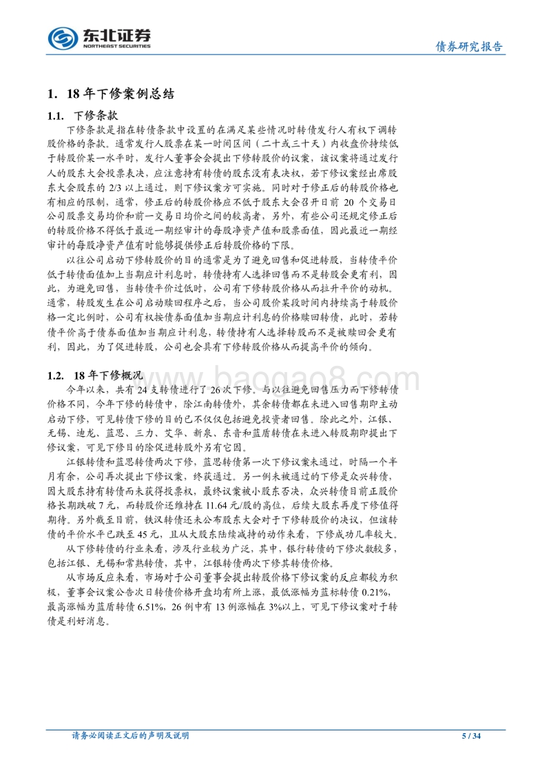 可转债专题之六：2018年可转债下修回顾.pdf_第5页
