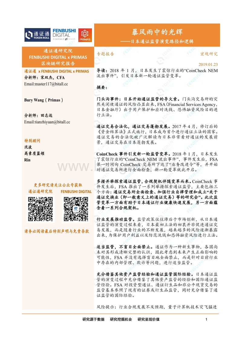 暴风雨中的光辉：日本通证监管演变路径和逻辑.pdf_第1页